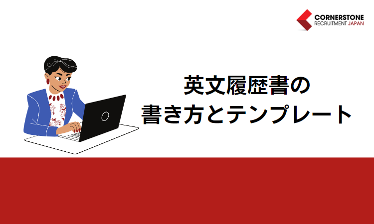 英文履歴書の書き方と無料テンプレート